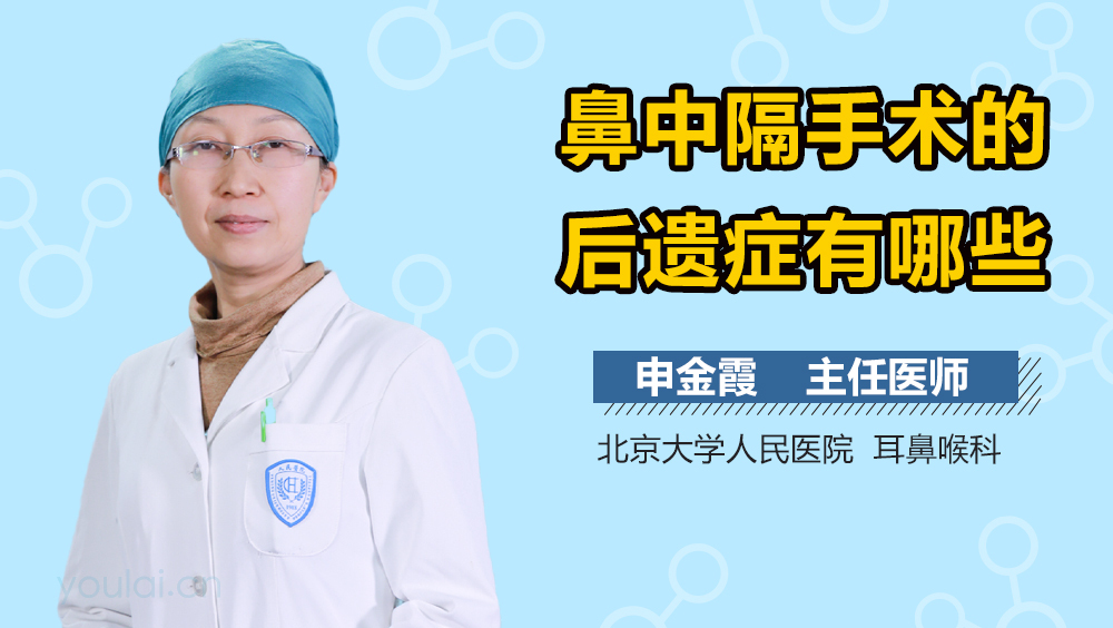 鼻中隔手术的后遗症有哪些