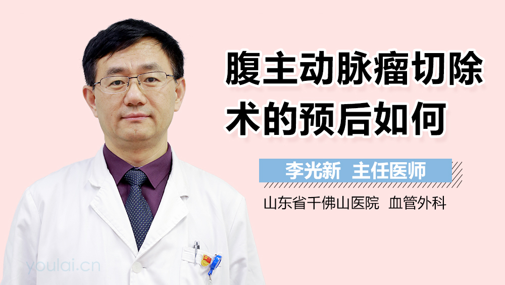 腹主动脉瘤切除术的预后如何