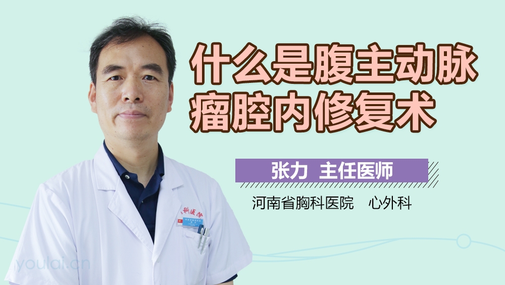 什么是腹主动脉瘤腔内修复术