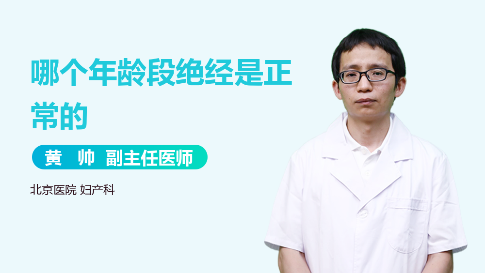 哪个年龄段绝经是正常的