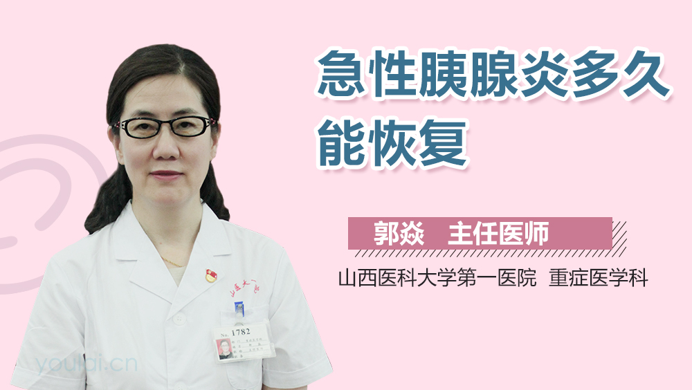 急性胰腺炎多久能恢复