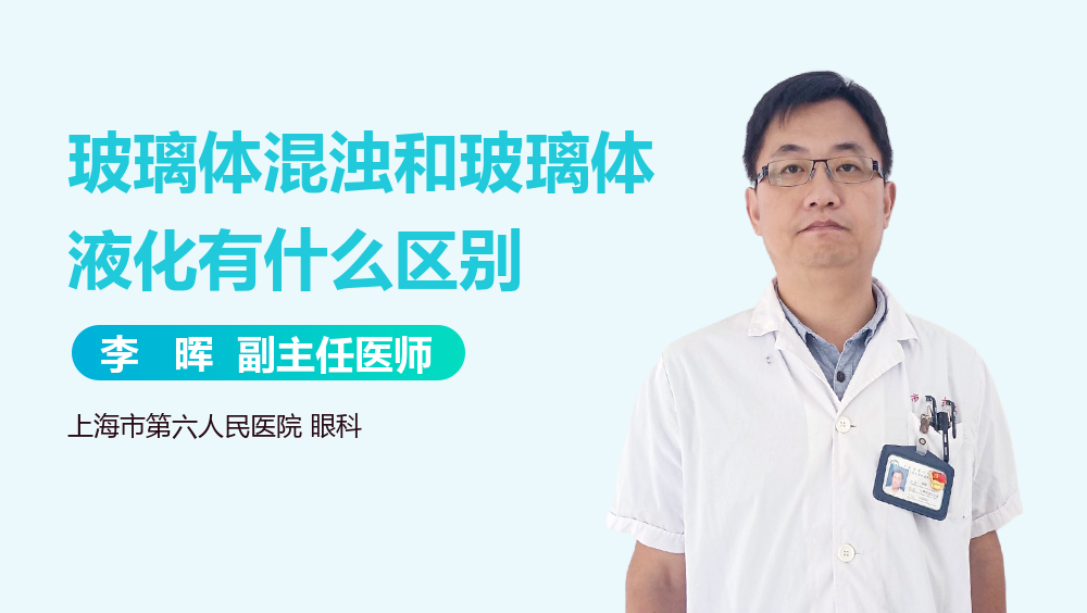 玻璃体混浊和玻璃体液化有什么区别