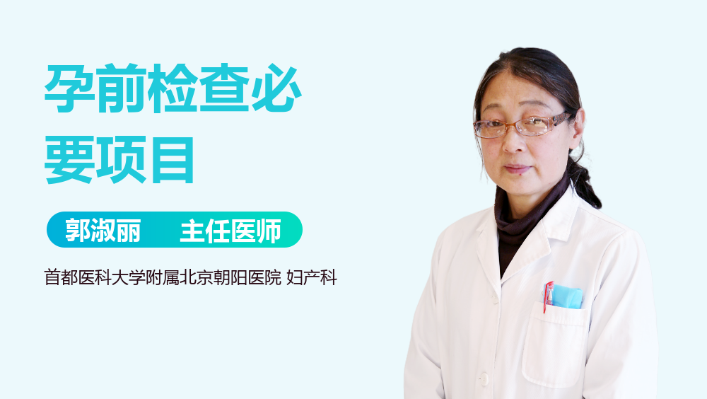 孕前检查必要项目