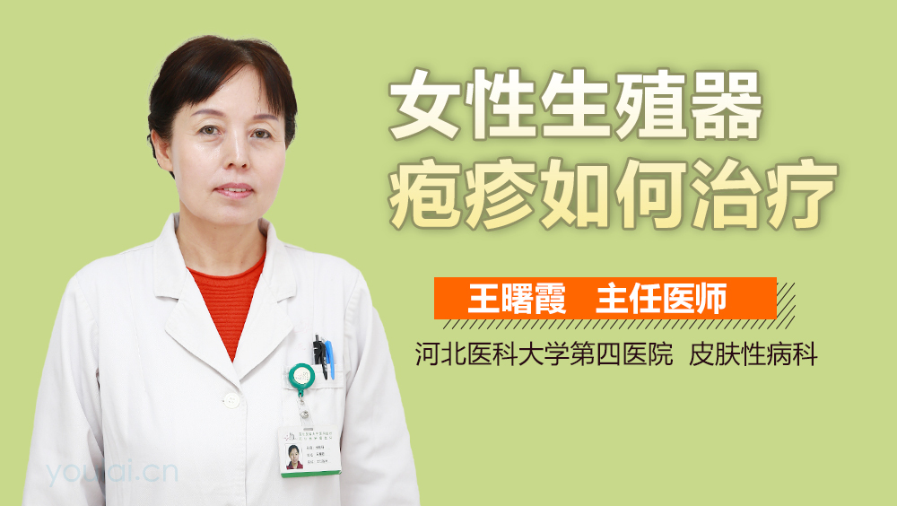 女性生殖器疱疹如何治疗