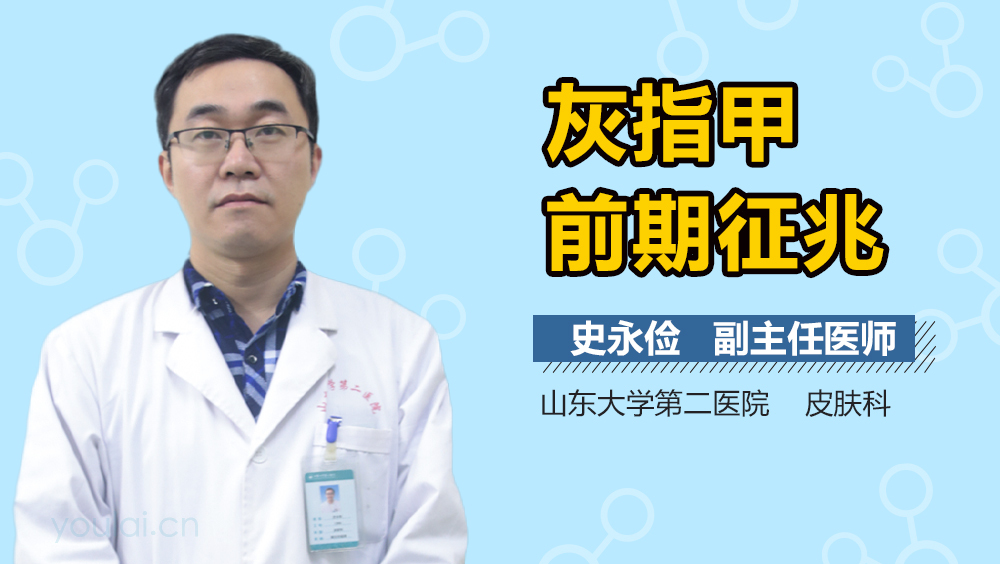 灰指甲前期征兆