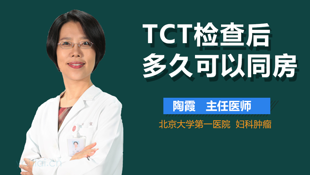 TCT检查后多久可以同房