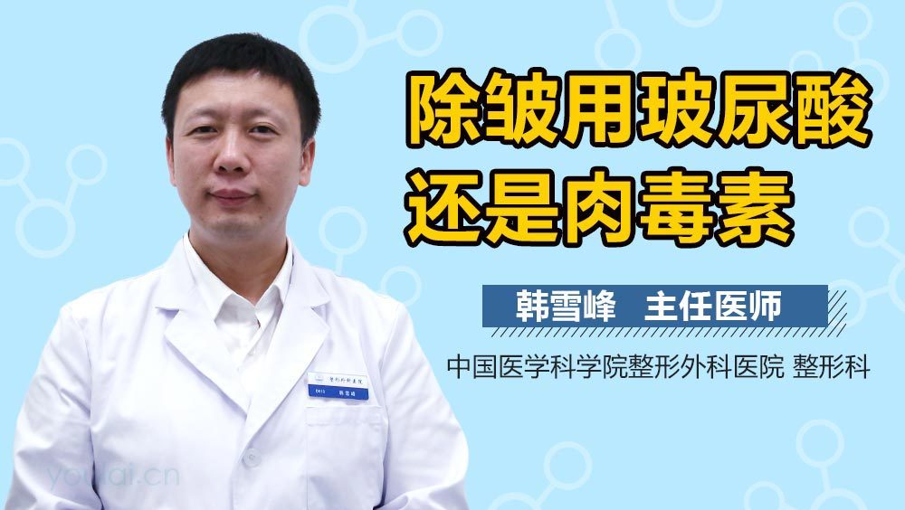 除皱用玻尿酸还是肉毒素