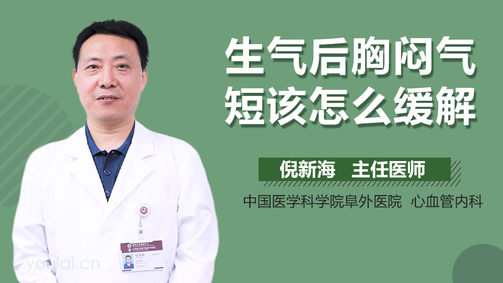 生气后胸闷气短该怎么缓解