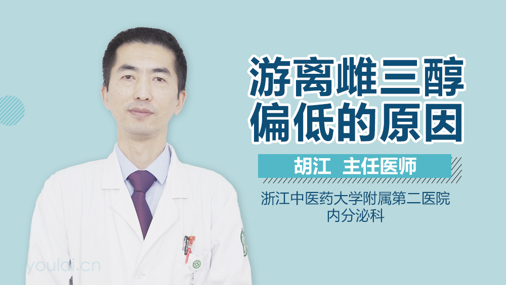 游离雌三醇偏低的原因