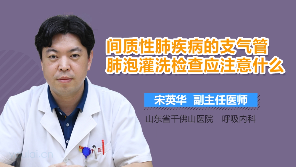 间质性肺疾病的支气管肺泡灌洗检查应注意什么