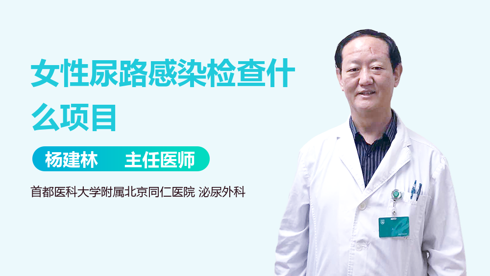 女性尿路感染检查什么项目