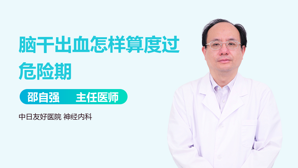 脑干出血怎样算度过危险期