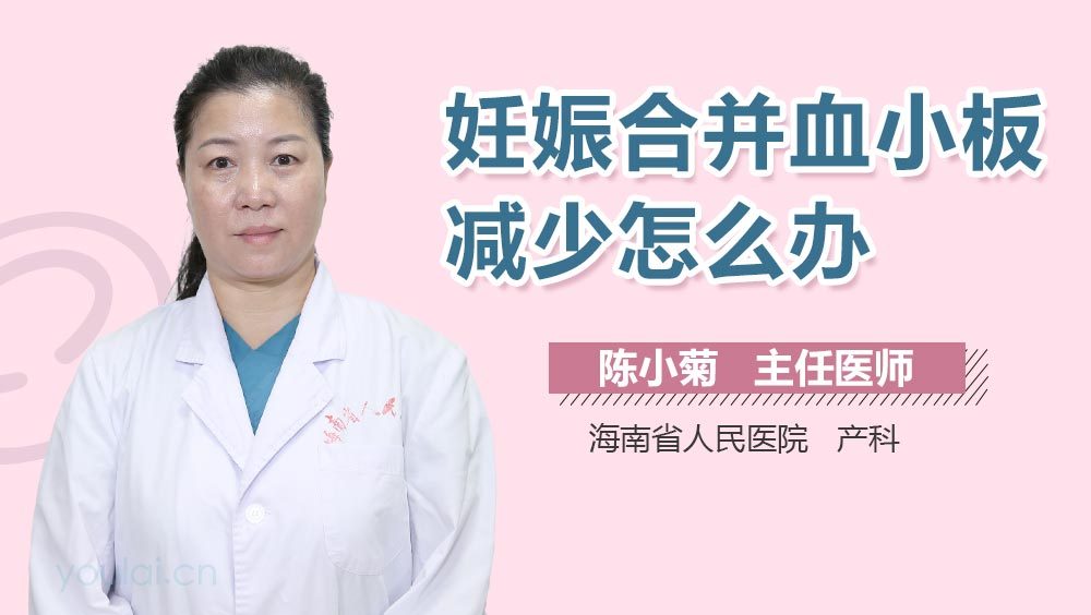 妊娠合并血小板减少怎么办