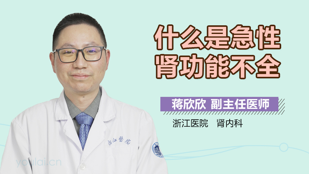 什么是急性肾功能不全