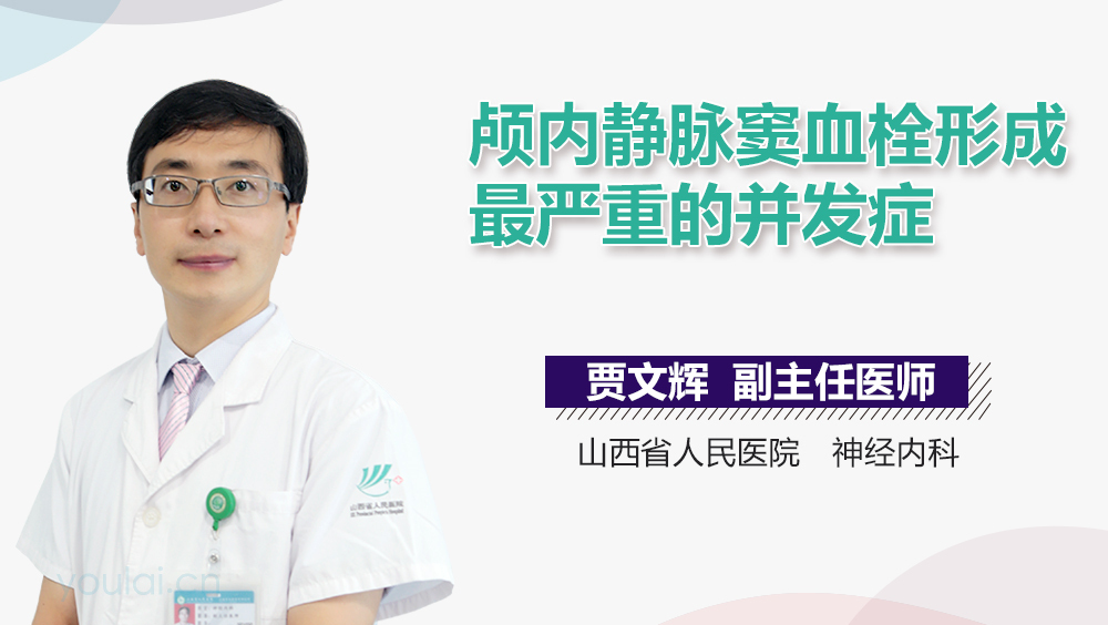 颅内静脉窦血栓形成最严重的并发症