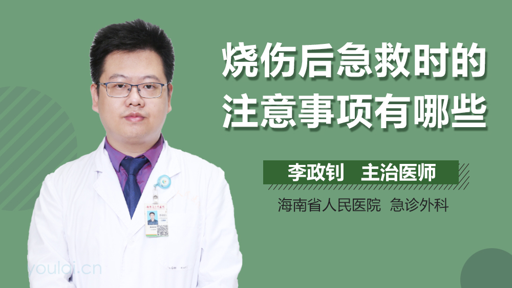烧伤后急救时的注意事项有哪些