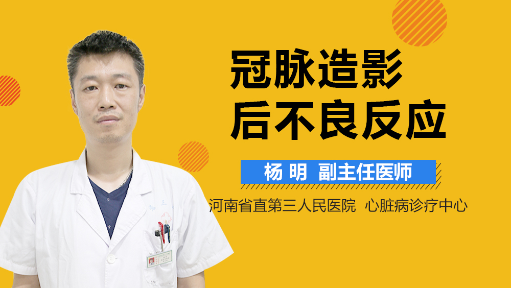 冠脉造影后不良反应