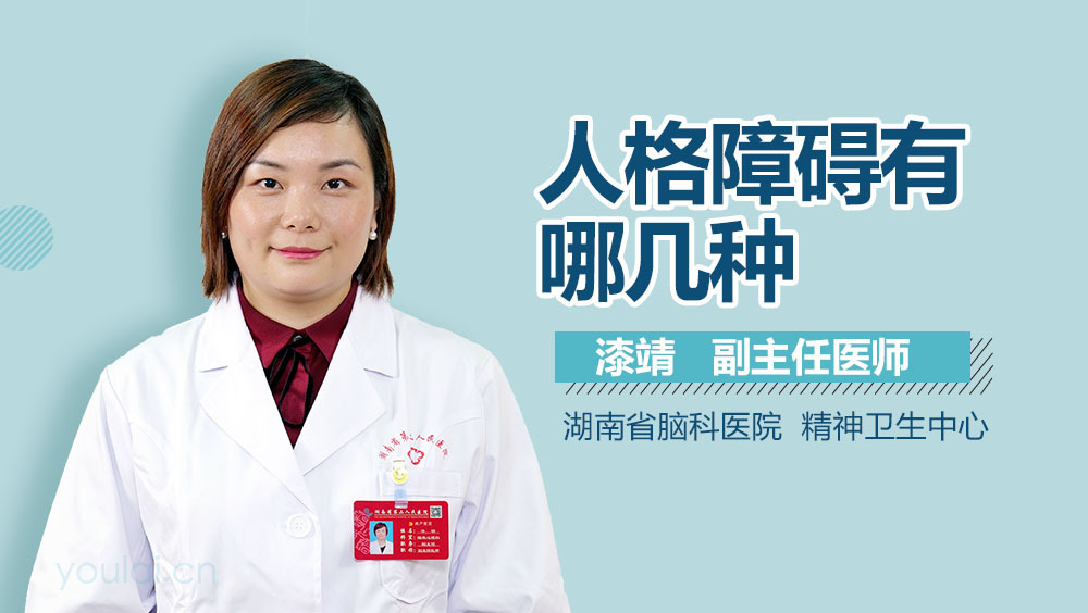 人格障碍有哪几种