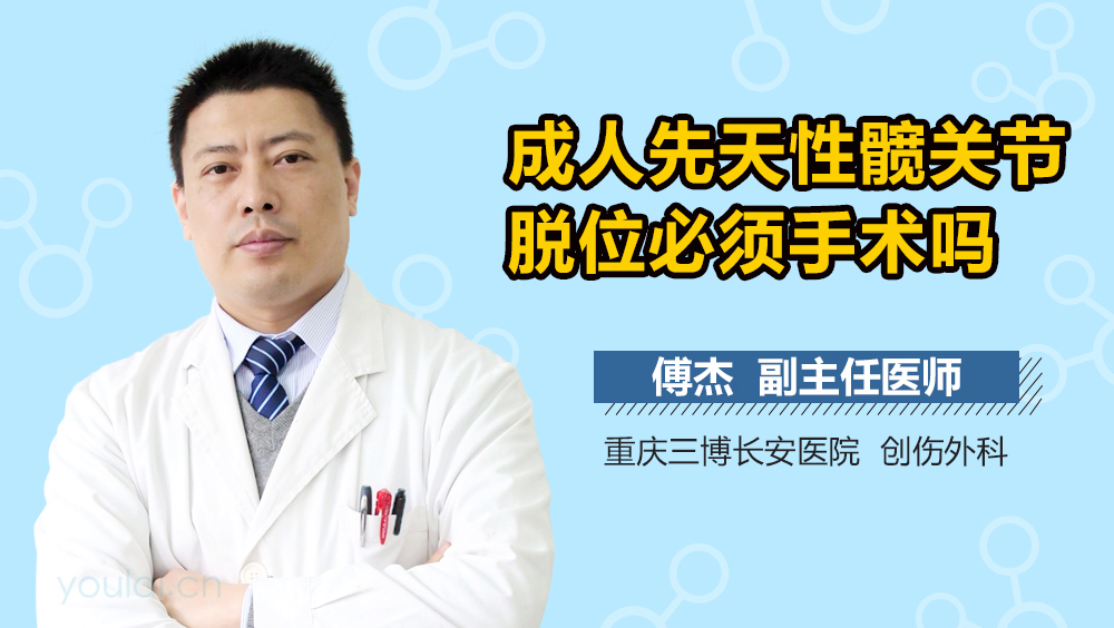 成人先天性髋关节脱位必须手术吗