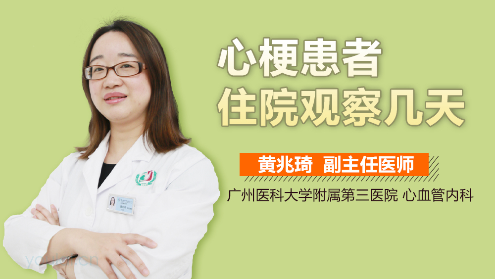 心梗患者住院观察几天