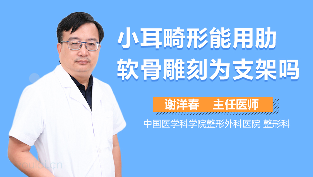 小耳畸形能用肋软骨雕刻为支架吗