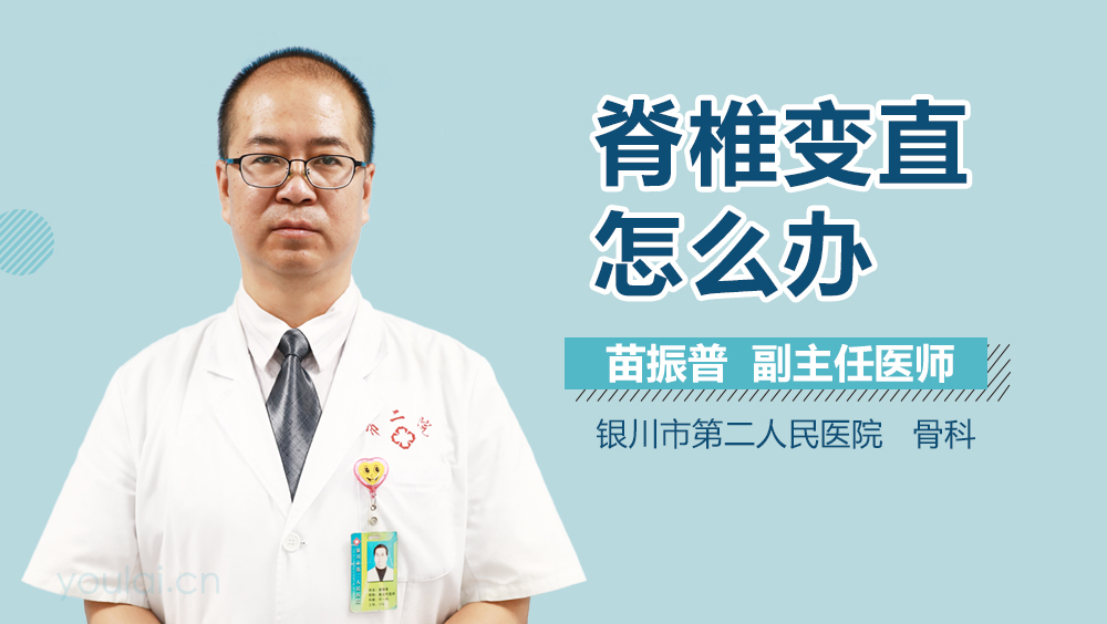 脊椎变直怎么办