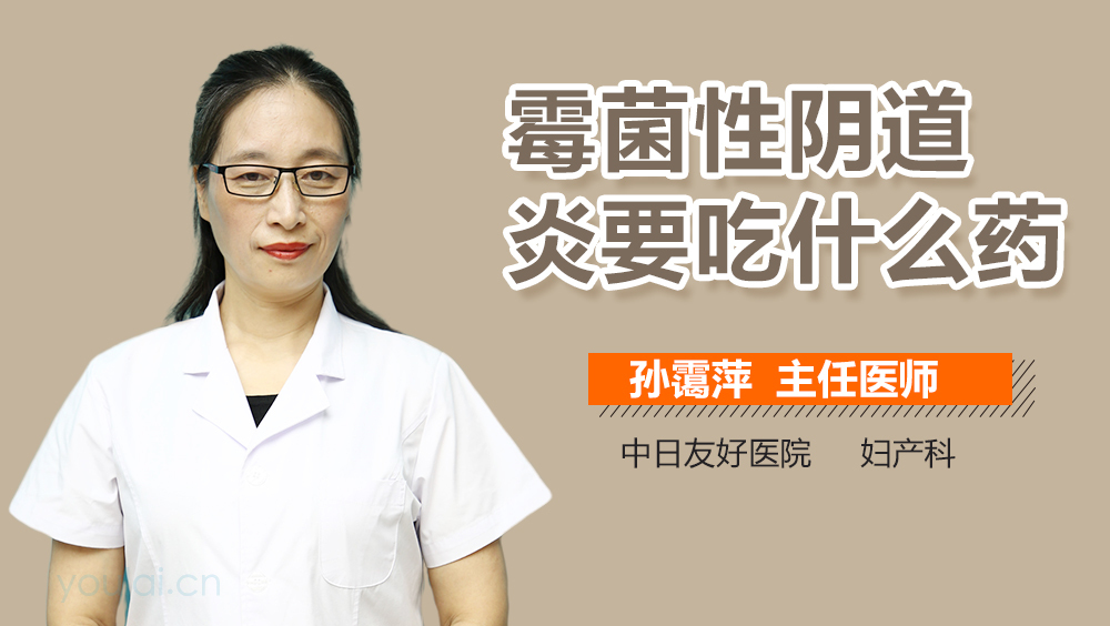 霉菌性阴道炎要吃什么药