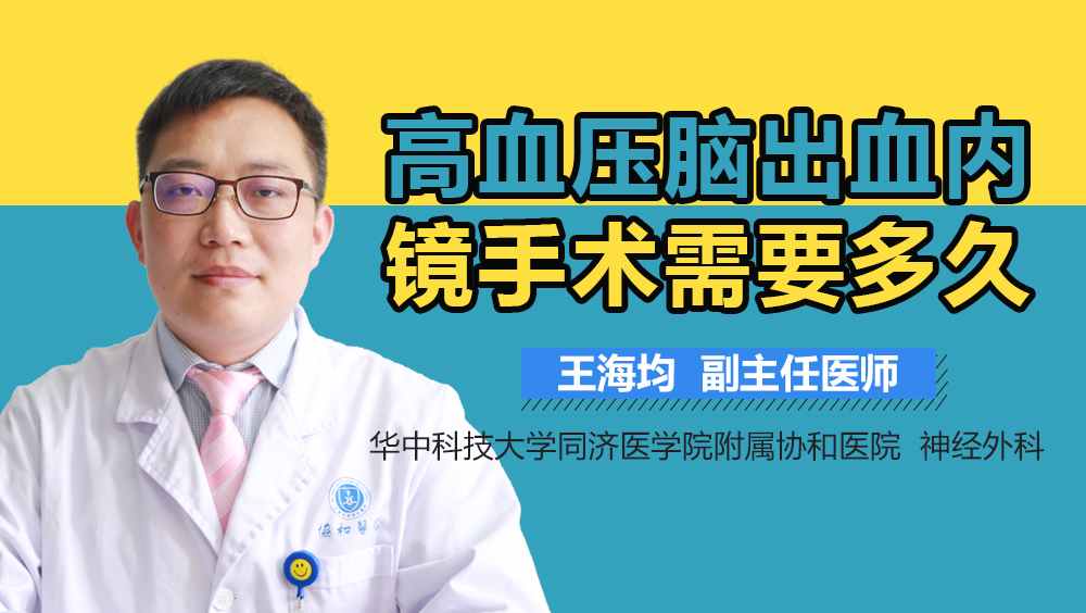 高血压脑出血内镜手术需要多久