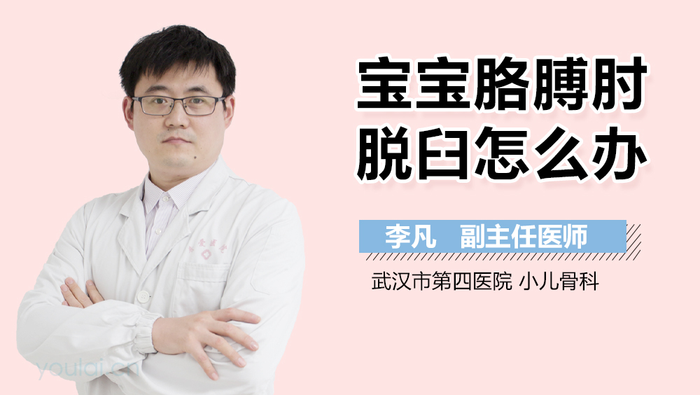 宝宝胳膊肘脱臼怎么办