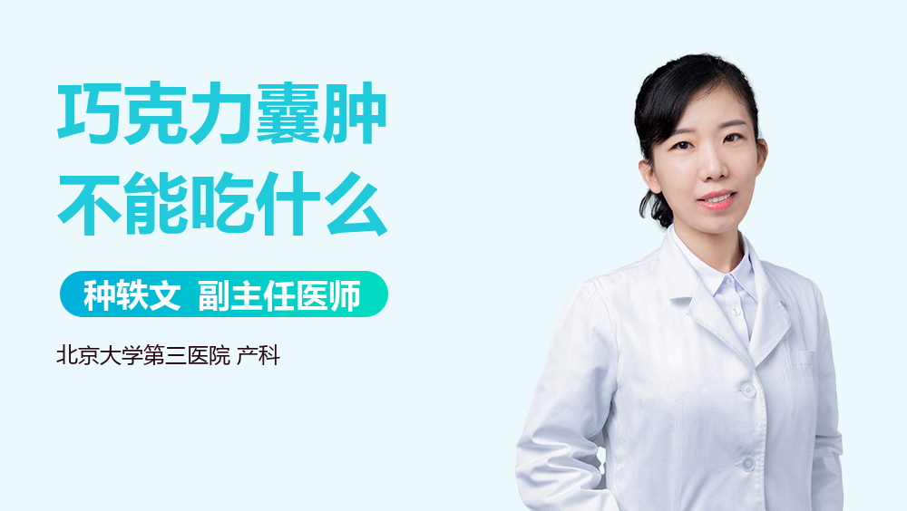 巧克力囊肿不能吃什么