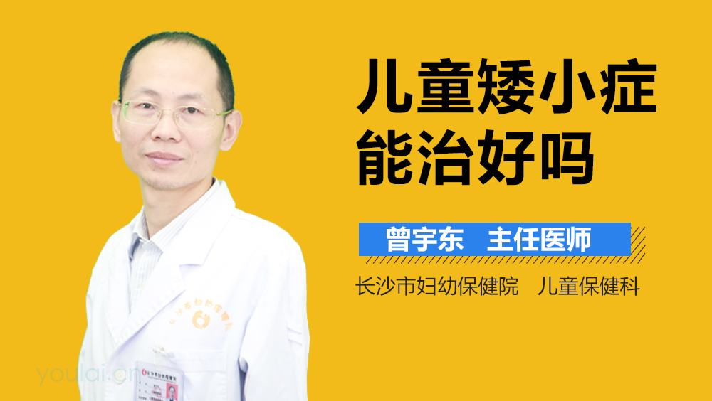 儿童矮小症能治好吗