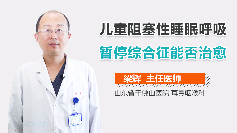儿童阻塞性睡眠呼吸暂停综合征能否治愈
