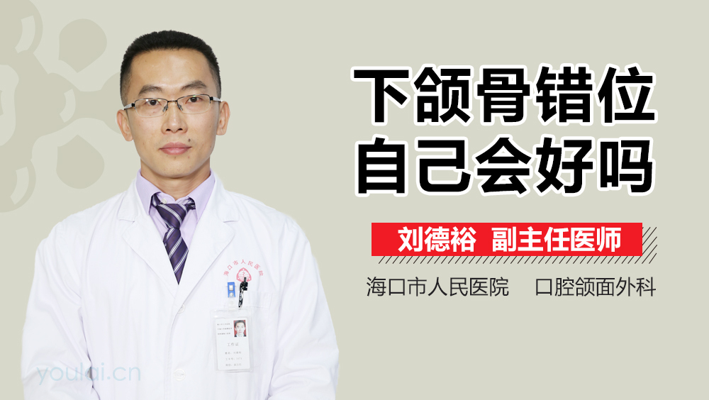 下颌骨错位自己会好吗