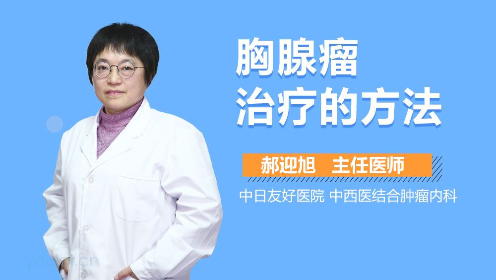 胸腺瘤治疗的方法