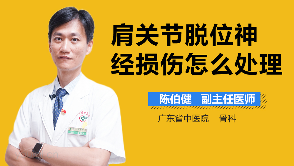 肩关节脱位神经损伤怎么处理