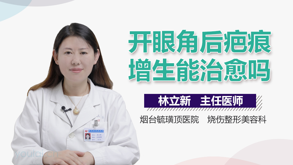 开眼角后疤痕增生能治愈吗
