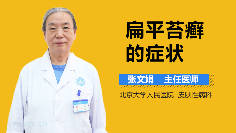 扁平苔癣的症状