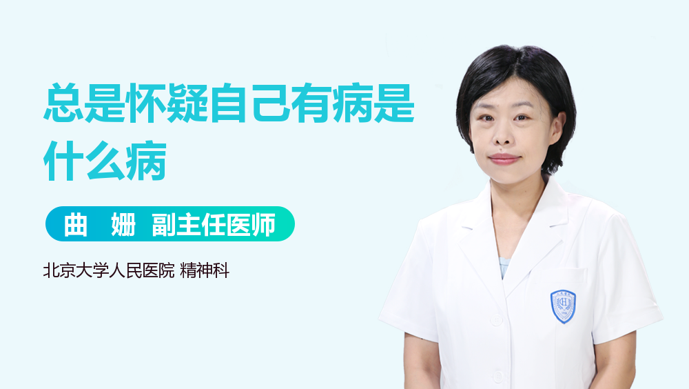 总是怀疑自己有病是什么病