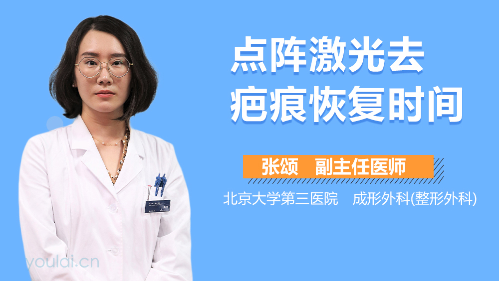 点阵激光去疤痕恢复时间