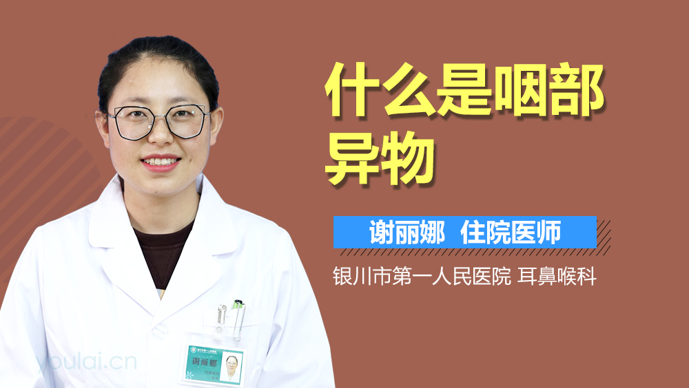 什么是咽部异物