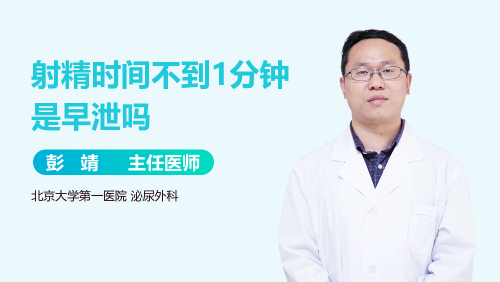 射精时间不到1分钟是早泄吗