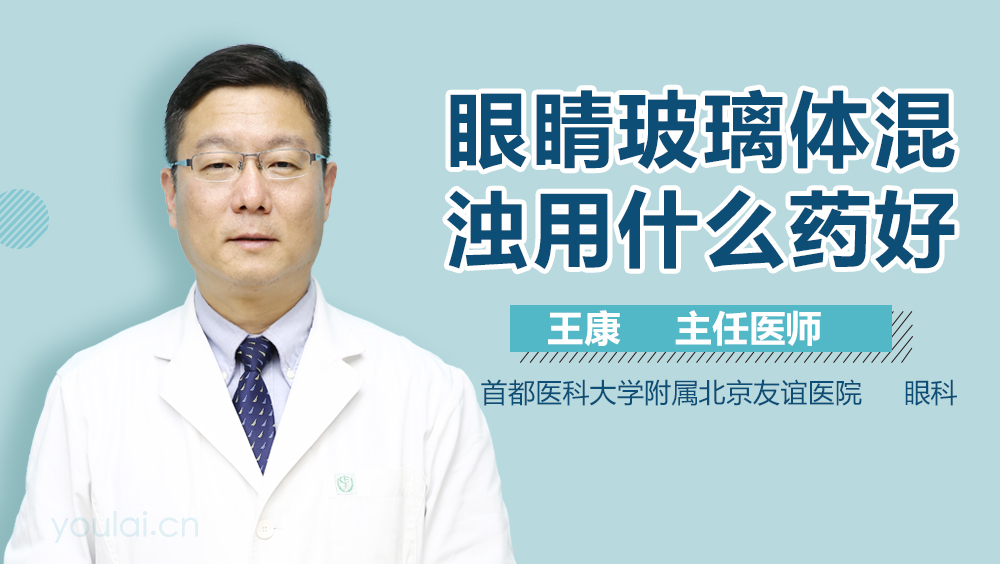 眼睛玻璃体混浊用什么药好