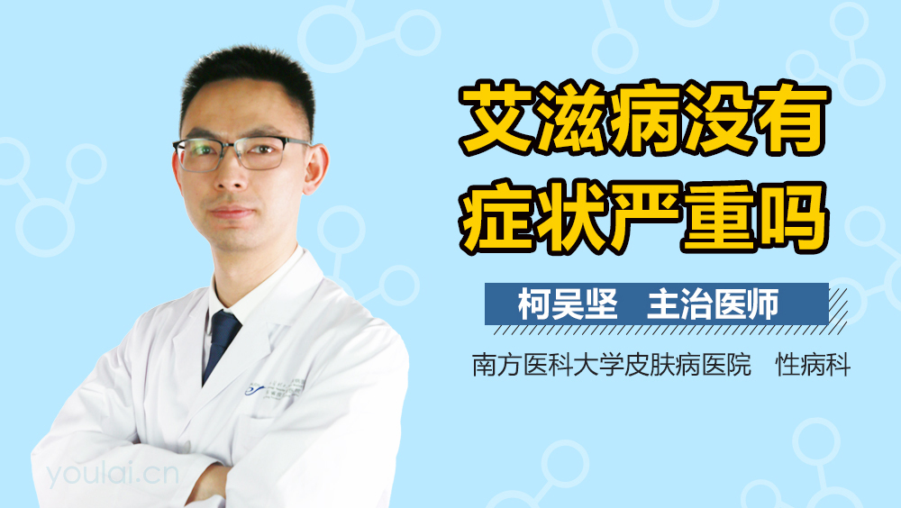 艾滋病没有症状严重吗