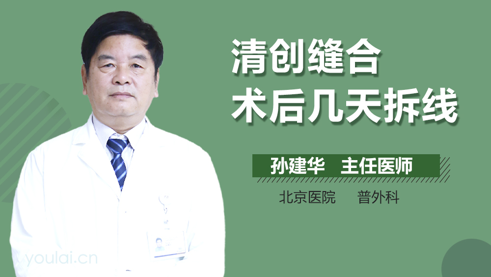 清创缝合术后几天拆线