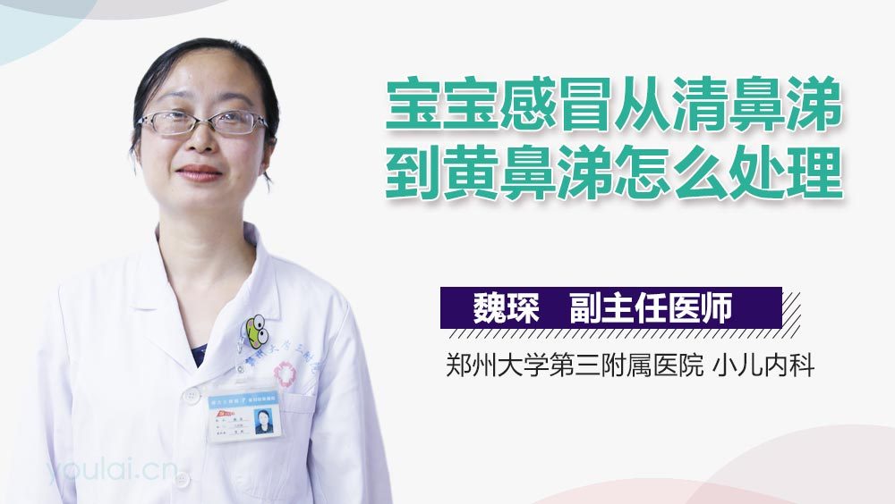 宝宝感冒从清鼻涕到黄鼻涕怎么处理