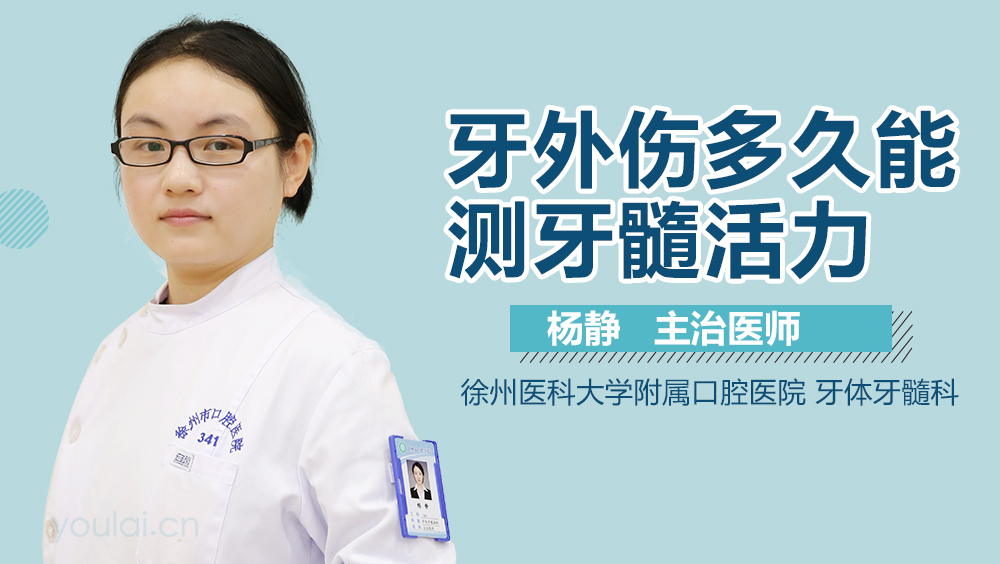 牙外伤多久能测牙髓活力