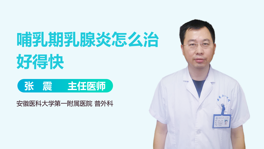 哺乳期乳腺炎怎么治好得快