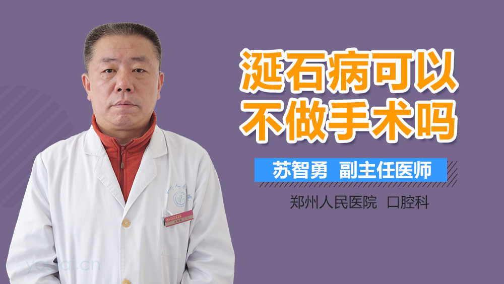 涎石病可以不做手术吗