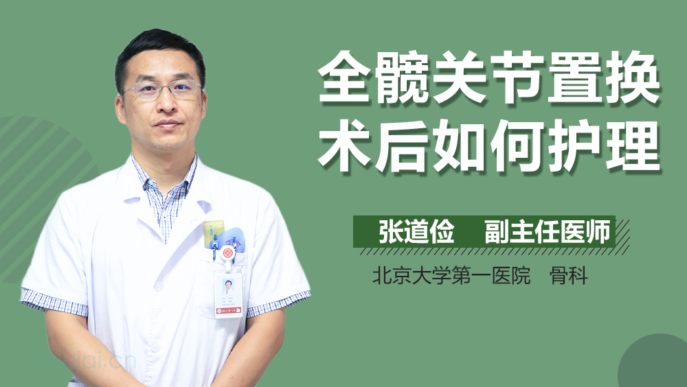 全髋关节置换术后如何护理