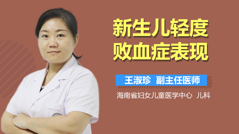 新生儿轻度败血症表现